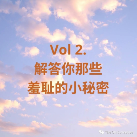 Vol.2 解答你关于女性愉悦的小秘密